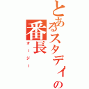 とあるスタディーバンクの番長（オージー）