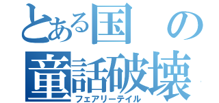 とある国の童話破壊（フェアリーテイル）