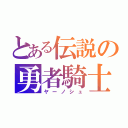 とある伝説の勇者騎士（ヤーノシュ）