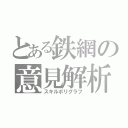 とある鉄網の意見解析（スキルポリグラフ）