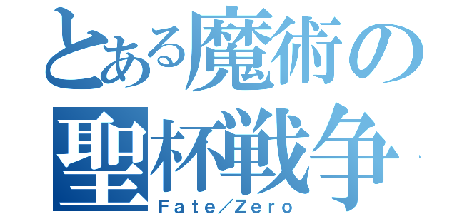 とある魔術の聖杯戦争（Ｆａｔｅ／Ｚｅｒｏ）