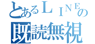 とあるＬＩＮＥＬの既読無視（）