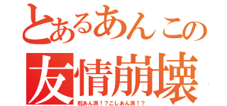 とあるあんこの友情崩壊（粒あん派！？こしあん派！？）