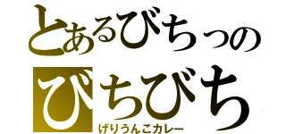 とあるびちっのびちびち（げりうんこカレー）