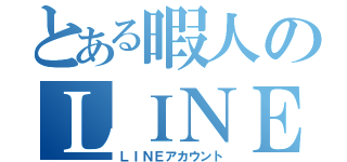 とある暇人のＬＩＮＥ垢（ＬＩＮＥアカウント）