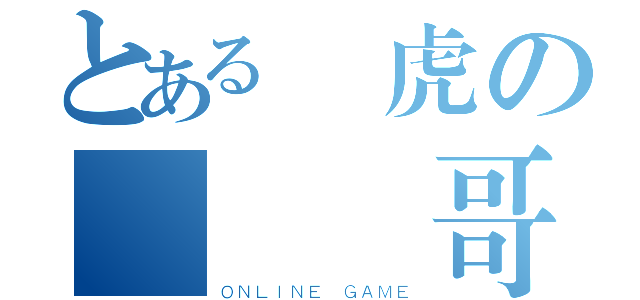 とある獄虎の滅絕強哥（ＯＮＬＩＮＥ ＧＡＭＥ）