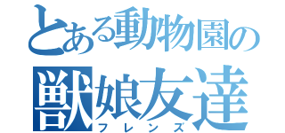 とある動物園の獣娘友達（フレンズ）