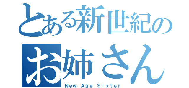 とある新世紀のお姉さん（Ｎｅｗ Ａｇｅ Ｓｉｓｔｅｒ）