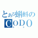 とある蝌蚪のＣＯＤＯ（０．０）