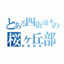 とある四街道本部の桜ヶ丘部（佐倉総県）