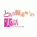 とある報道無しの実話（コミケでＬｕｍコスプレイヤーが強盗）