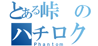 とある峠のハチロク乗り（Ｐｈａｎｔｏｍ）