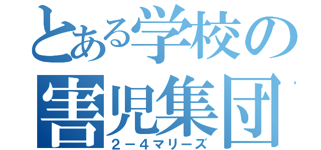 とある学校の害児集団（２－４マリーズ）