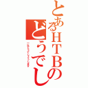 とあるＨＴＢのどうでしょう（一生どうでしょうします）