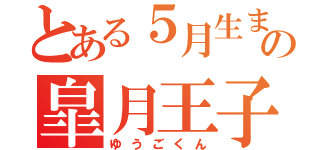 とある５月生まれの皐月王子（ゆうごくん）