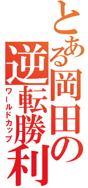 とある岡田の逆転勝利（ワールドカップ）