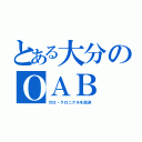 とある大分のＯＡＢ（ゼロ・クロニクルを放送）