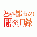 とある都市の開発目録（第一回）