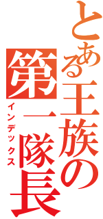 とある王族の第一隊長（インデックス）