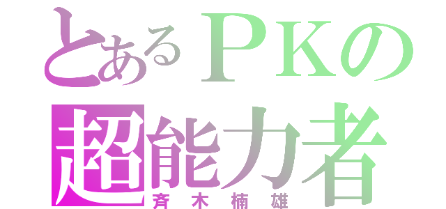 とあるＰＫの超能力者（斉木楠雄）