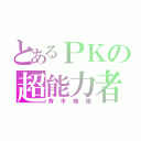 とあるＰＫの超能力者（斉木楠雄）