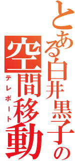 とある白井黒子の空間移動（テレポート）