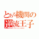 とある機関の逆流王子（フラジール（ＣＵＢＥ））