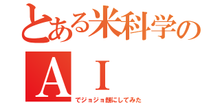 とある米科学のＡＩ（でジョジョ顔にしてみた）