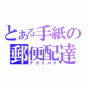 とある手紙の郵便配達（テガミバチ）