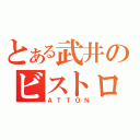 とある武井のビストロ（ＡＴＴＯＮ）