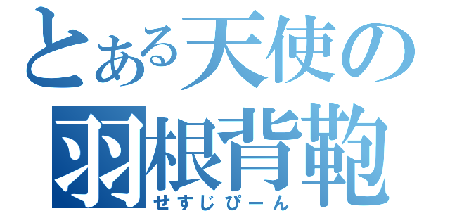 とある天使の羽根背鞄（せすじぴーん）