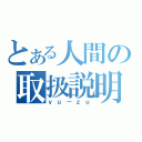 とある人間の取扱説明書（ｙｕ－ｚｕ）