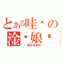 とある哇咧の淦您娘咧（耖你媽的逼逼扣）