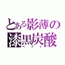 とある影薄の漆黒炭酸（ペプシ）