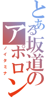 とある坂道のアポロン（ノイタミナ）