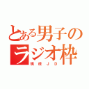 とある男子のラジオ枠（現役ＪＤ）