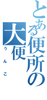 とある便所の大便（うんこ）