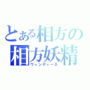 とある相方の相方妖精（ウィンディーネ）