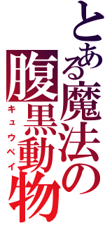 とある魔法の腹黒動物（キュウベイ）