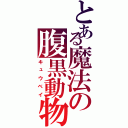 とある魔法の腹黒動物（キュウベイ）