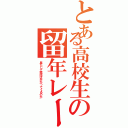 とある高校生の留年レース（果たして電話はかかってくるのか）