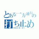 とある一方通行の打ち止め（ラストオーダー）