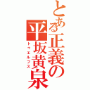 とある正義の平坂黄泉（トゥエルフス）