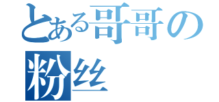 とある哥哥の粉丝專頁（）