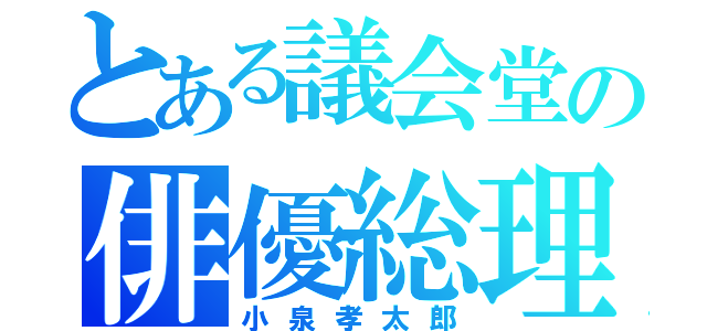 とある議会堂の俳優総理（小泉孝太郎）