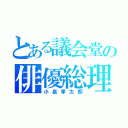 とある議会堂の俳優総理（小泉孝太郎）