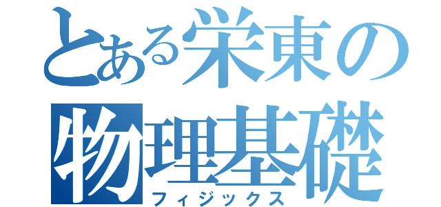 とある栄東の物理基礎（フィジックス）