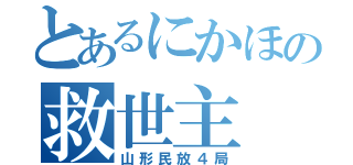 とあるにかほの救世主（山形民放４局）