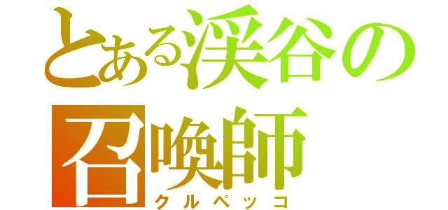 とある渓谷の召喚師（クルペッコ）