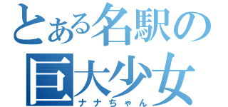 とある名駅の巨大少女（ナナちゃん）